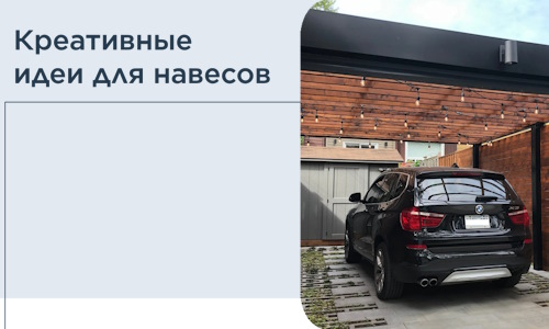 Креативные идеи для навесов от РадиДОМА-Чст