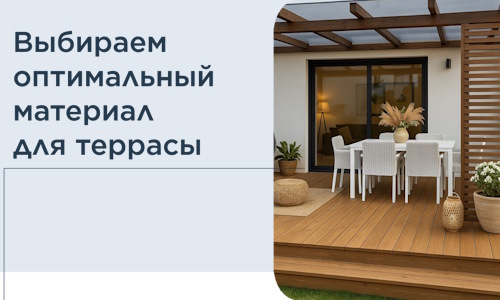 Выбираем оптимальный материал для террасы в Чистополе