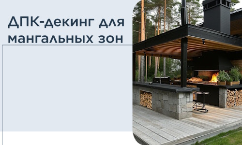 ДПК-декинг для мангальных зон в Чистополе